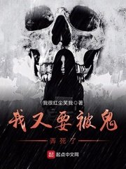 《我又要被鬼弄死了》