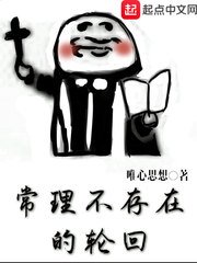 《常理不存在的轮回》