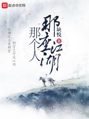 《那座江湖那个人》