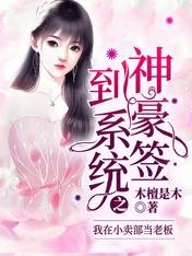 《神豪签到系统之我在小卖部当老板》