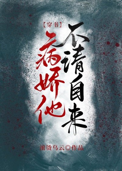 弃坑太多我被迫穿书/病娇他不请自来