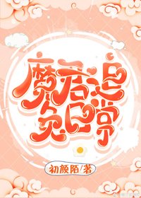 《魔君追兔日常》