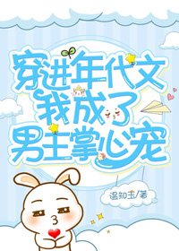 《穿进年代文我成了男主掌心宠》