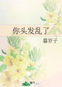 你头发乱了
