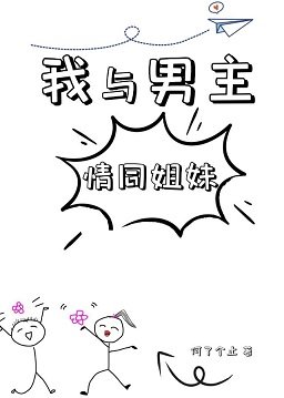 《我与男主情同姐妹》