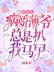 重生后，病娇薄爷总是扒我马甲