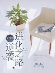 《女神的逆袭进化之路》