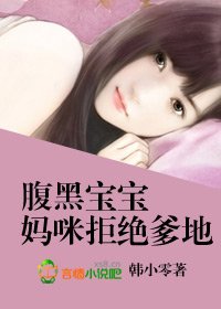 《腹黑宝宝,妈咪拒绝爹地》