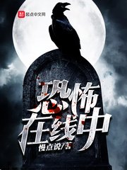 《诡异在线中》