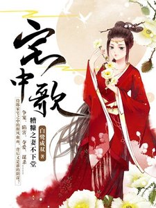 《宅中歌》