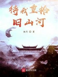《待我重拾旧山河》
