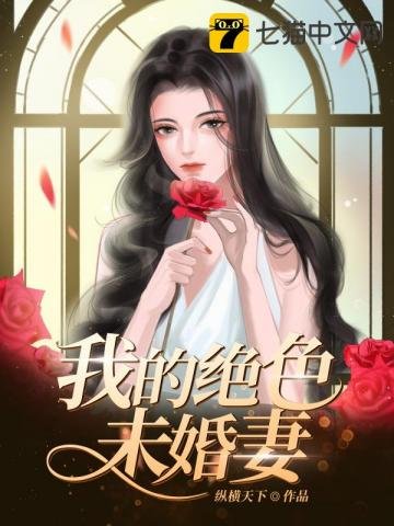 《我的绝色未婚妻》