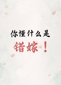 《上错花轿嫁错郎》