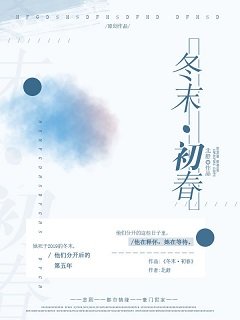 冬末·初春