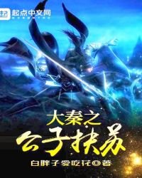 《大秦之公子扶苏》