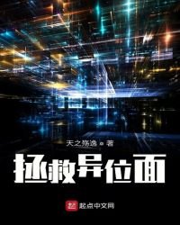 拯救异位面