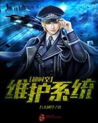 《超时空维护系统》