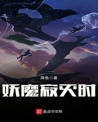 《妖魔寂灭时》