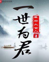 《一世为君》