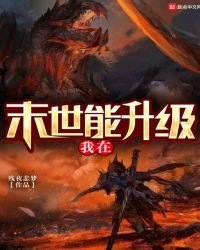 《我在末世能升级》