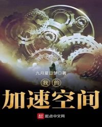 《我的加速空间》