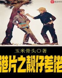 《港片之靓仔差佬》