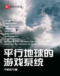 《平行地球的游戏系统》