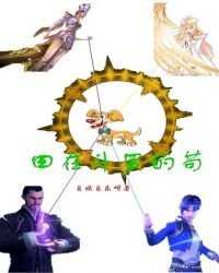 田在斗罗当苟