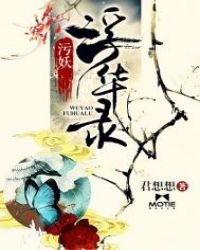 《污妖浮华录》