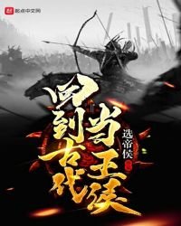 回到古代当王侯