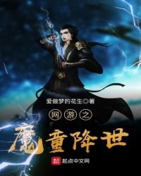 网游之魔童降世