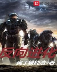 反向进化