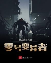 《零号变异者》