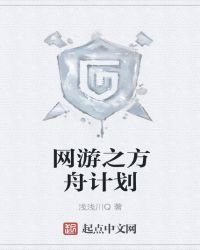 网游之方舟计划