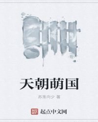 天朝萌国