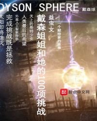 戴森姐姐和她的一百项挑战