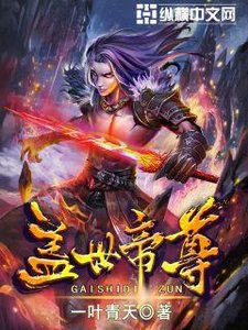 《盖世帝尊》