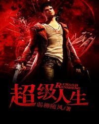 《超级人生》