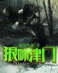 狼啸津门
