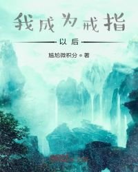 《我成为戒指以后》
