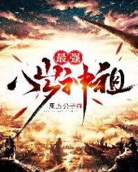 《最强八岁神祖》