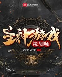 主神游戏策划师