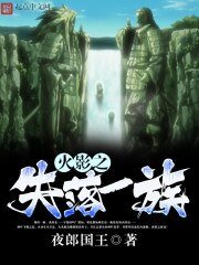 《火影之失落一族》