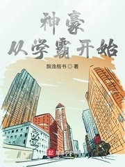《神豪从学霸开始》
