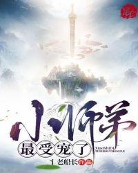 《小师弟最受宠了》