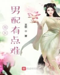 《炮灰男配有点难》