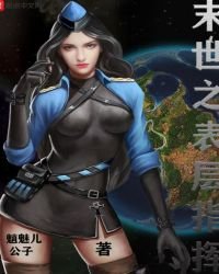 末世之表层指挥