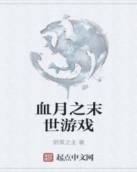 《血月之末世游戏》