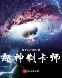 《超神制卡师》