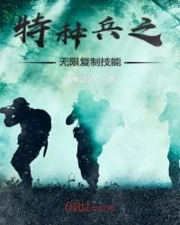 《特种兵之无限复制技能》